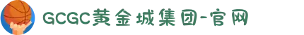 GCGC黄金城集团-官网
